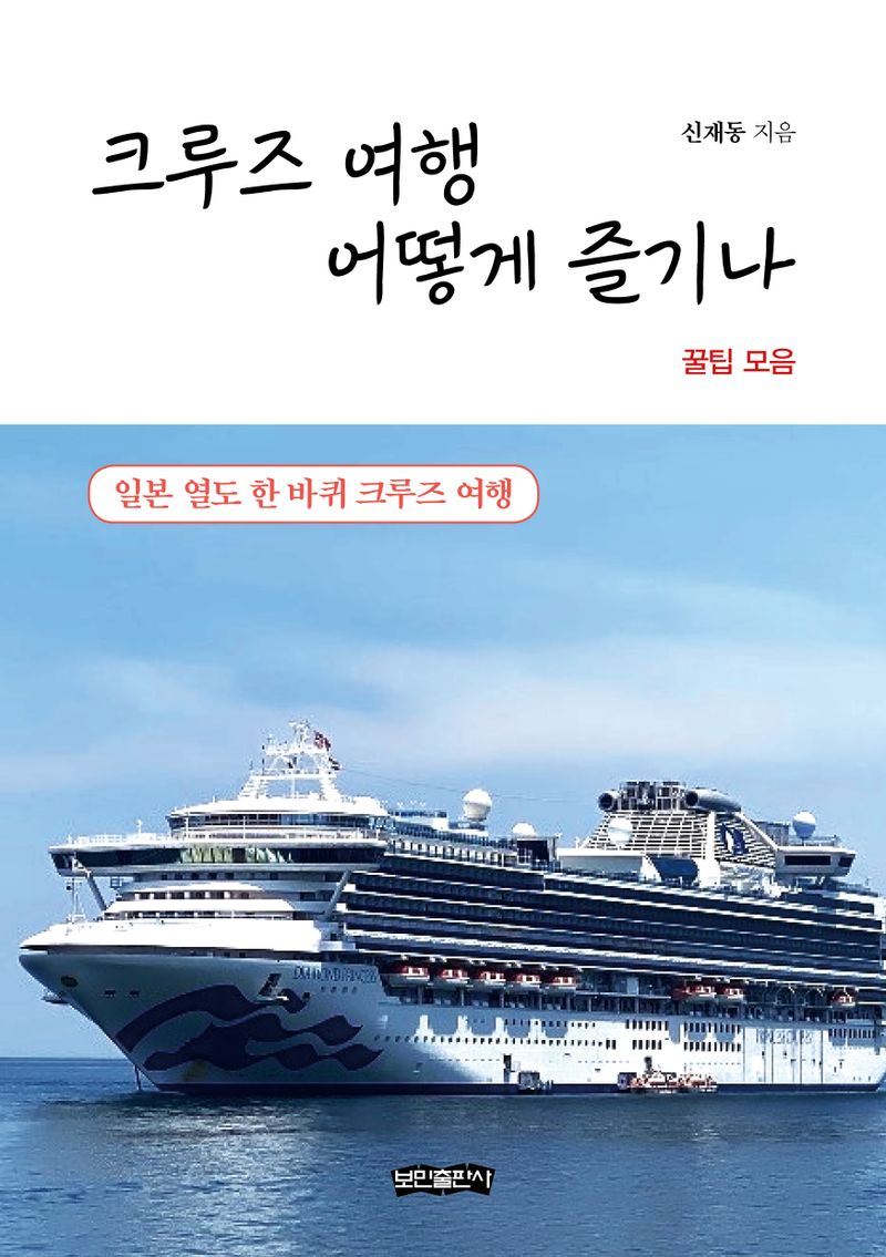 크루즈 여행 어떻게 즐기나 : 꿀팁 모음 : 일본 열도 한 바퀴 크루즈 여행