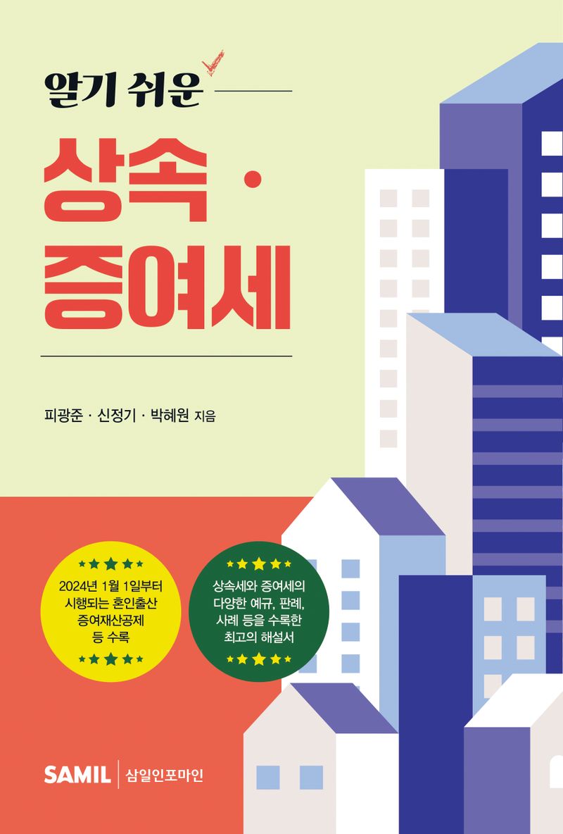 (알기 쉬운) 상속·증여세