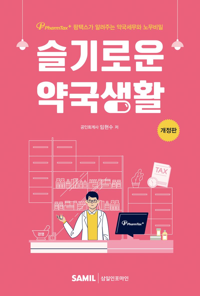 슬기로운 약국생활 : 팜택스(PharmTax+)가 알려주는 약국세무와 노무비밀