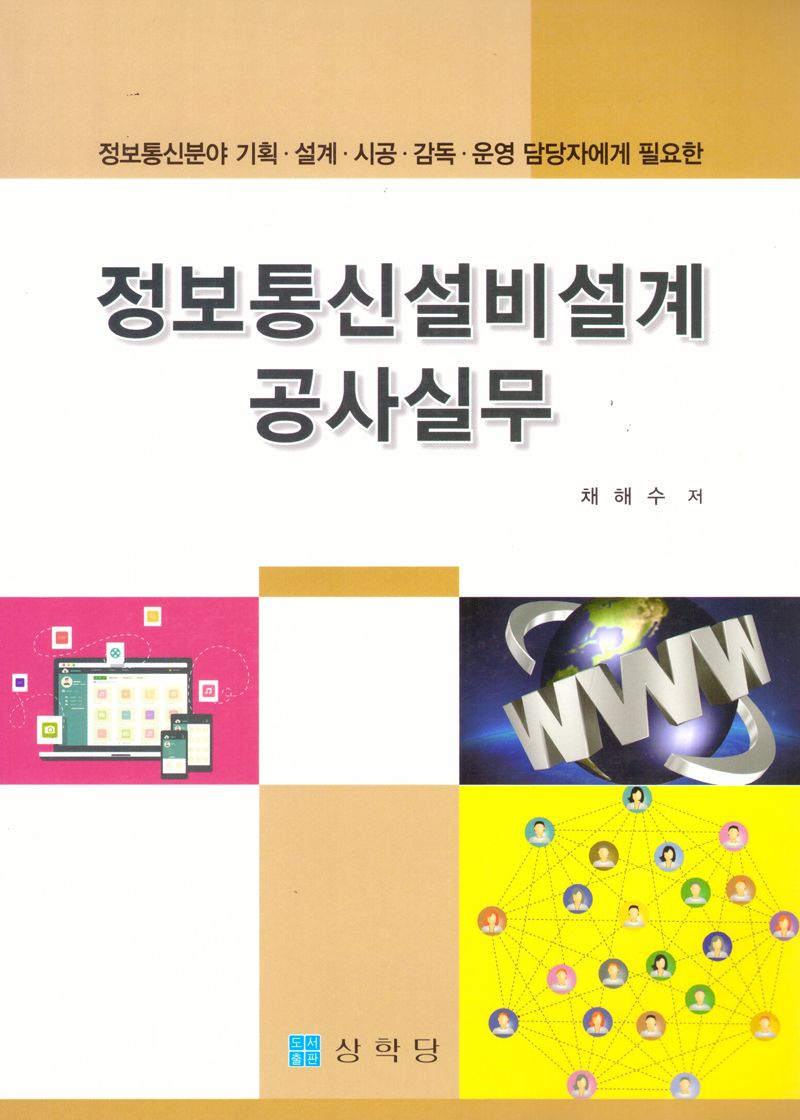 (정보통신분야 기획·설계·시공·감독·운영 담당자에게 필요한) 정보통신설비설계 공사실무