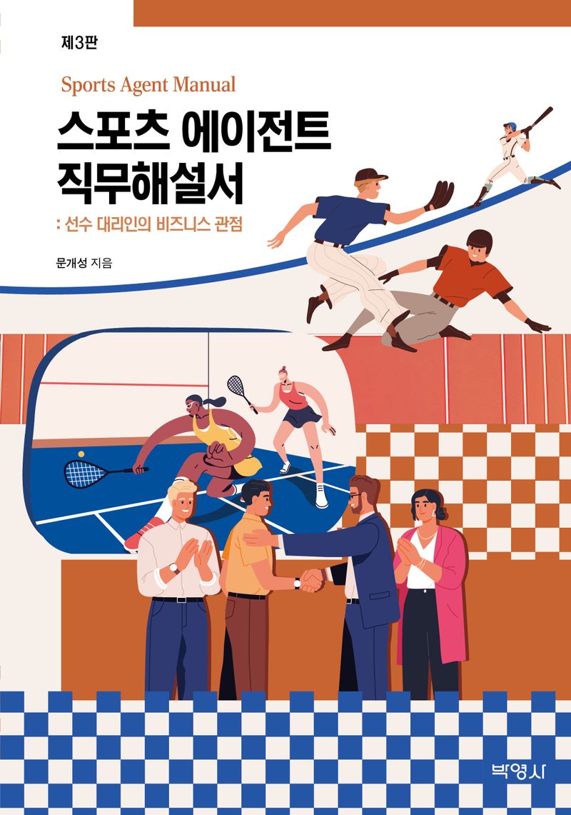 스포츠 에이전트 직무해설서 = Sports agent manual : 선수 대리인의 비즈니스 관점