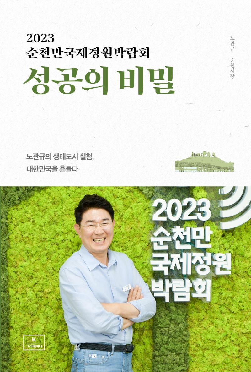 (2023 순천만국제정원박람회) 성공의 비밀 : 노관규의 생태도시 실험, 대한민국을 흔들다 / 엮은이: 노관규