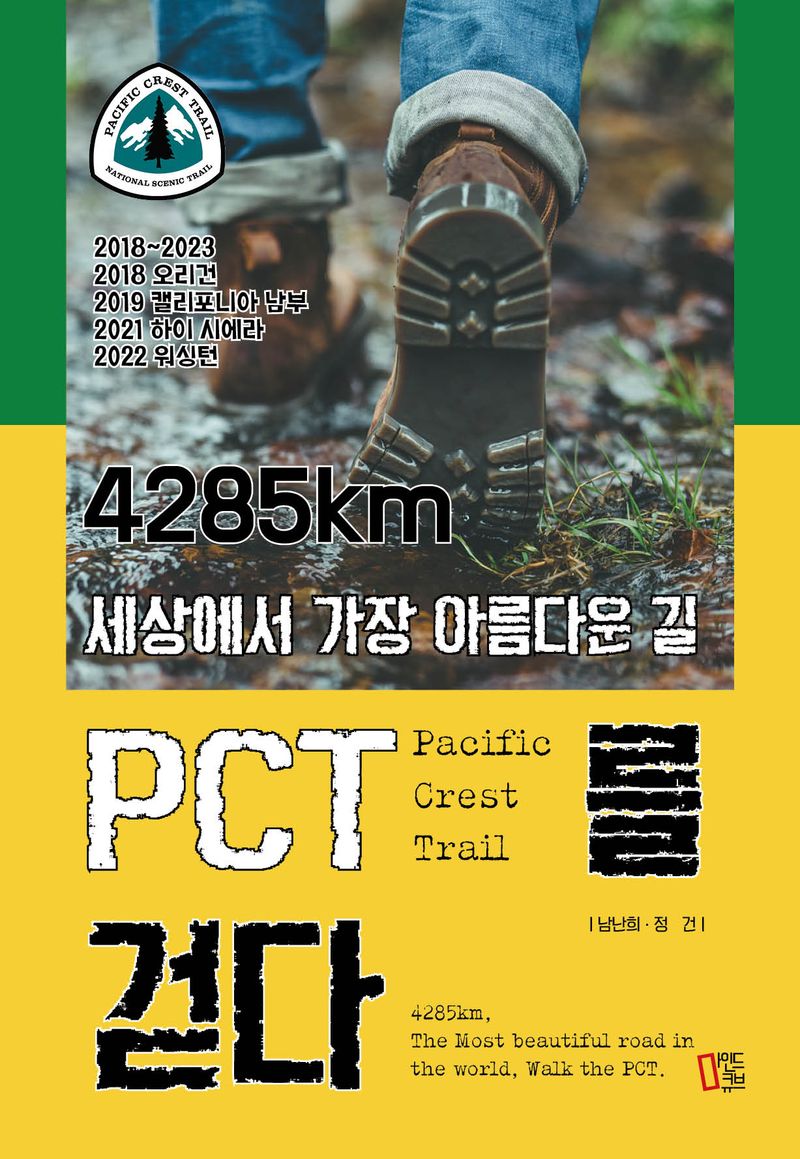 (4285km 세상에서 가장 아름다운 길) PCT를 걷다 = 4285km, the most beautiful road in the world, walk the PCT / 지은이: 남난희, 정건