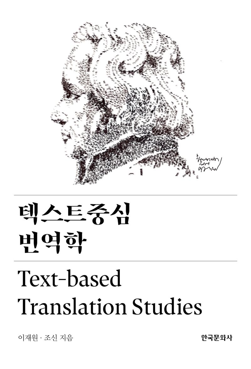 텍스트중심 번역학 = Text-based translation studies