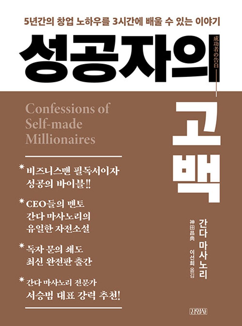 성공자의 고백 = Confession of self-made millionaires : 5년간의 창업 노하우를 3시간에 배울 수 있는 이야기