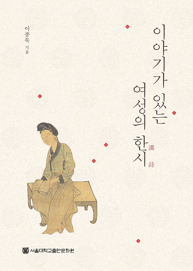 이야기가 있는 여성의 한시(漢詩)