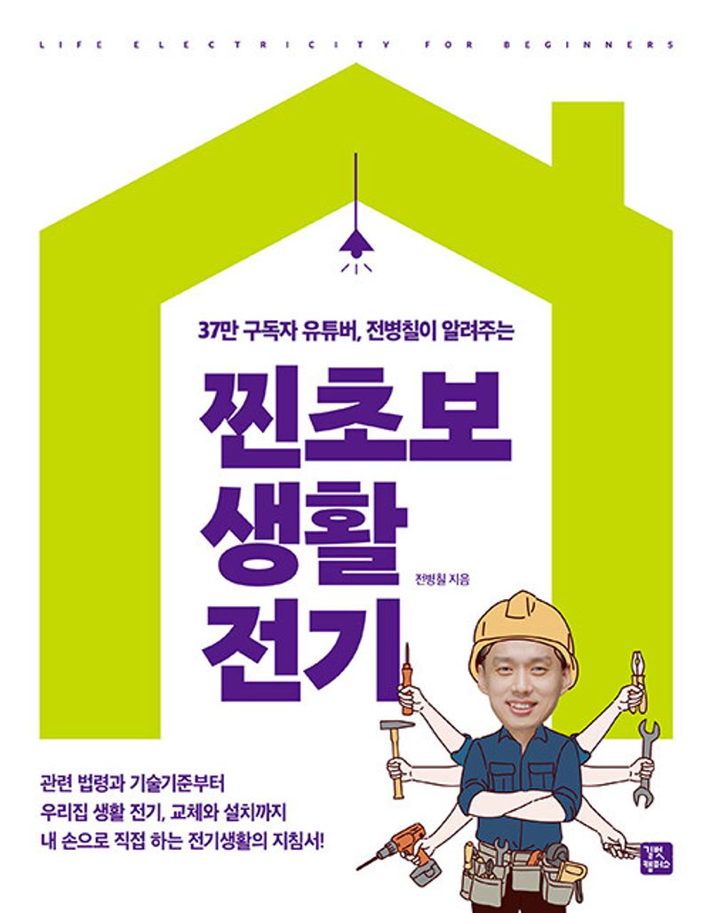 (37만 구독자 유튜버, 전병칠이 알려주는) 찐초보 생활 전기 = Life electricity for beginners