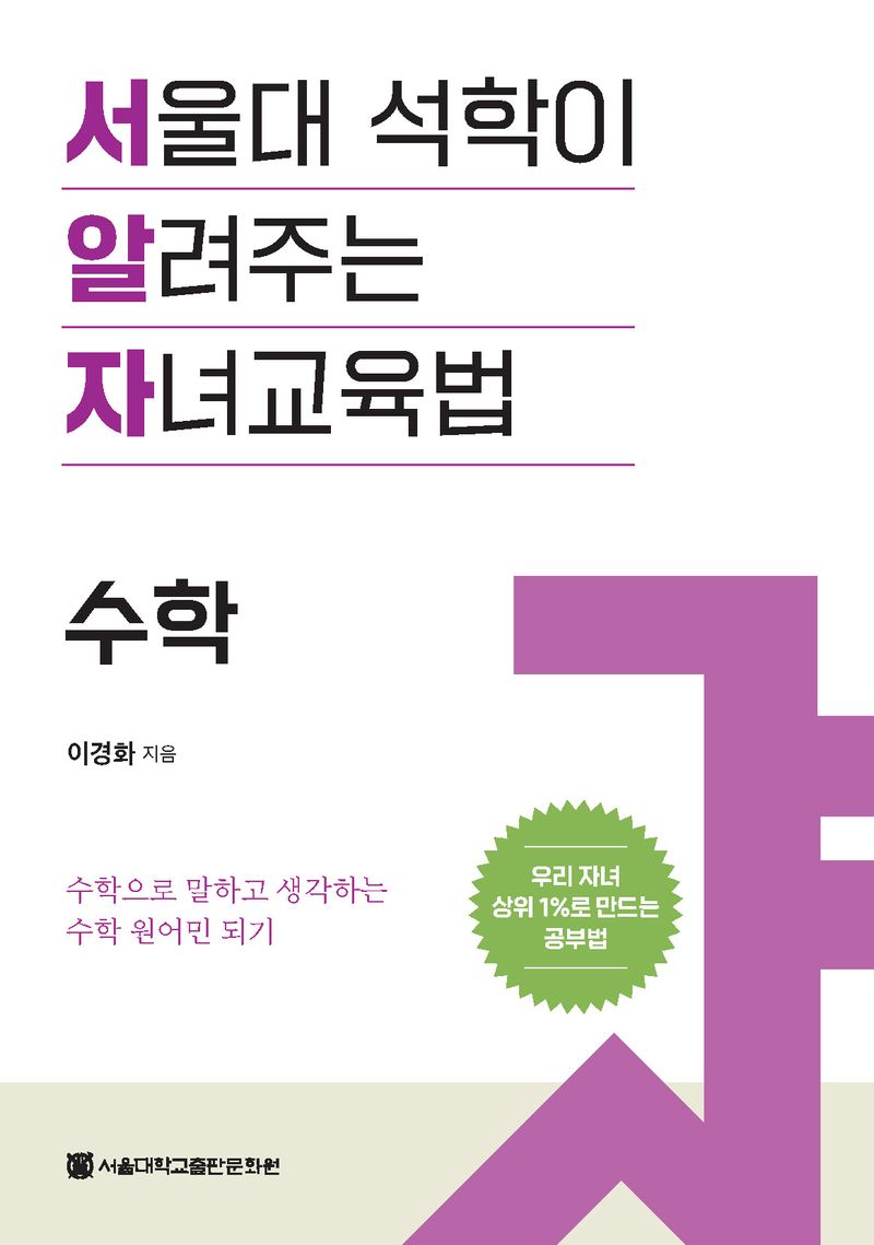 서울대 석학이 알려주는 자녀교육법 : 수학 : 수학으로 말하고 생각하는 수학 원어민 되기