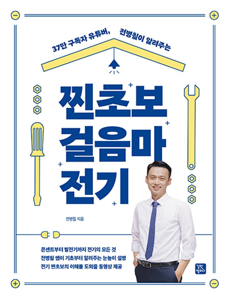 (30만 구독자 유튜버, 전병칠이 알려주는) 찐초보 걸음마 전기