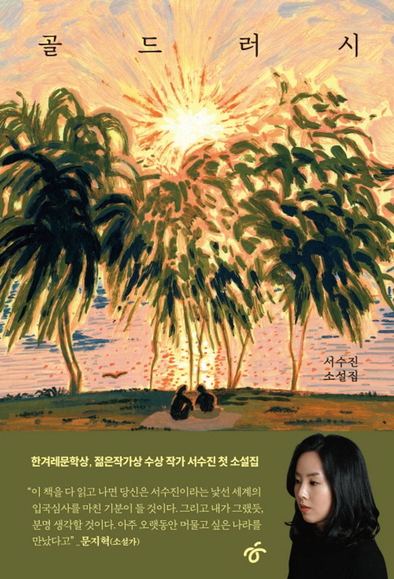 골드러시 : 서수진 소설집
