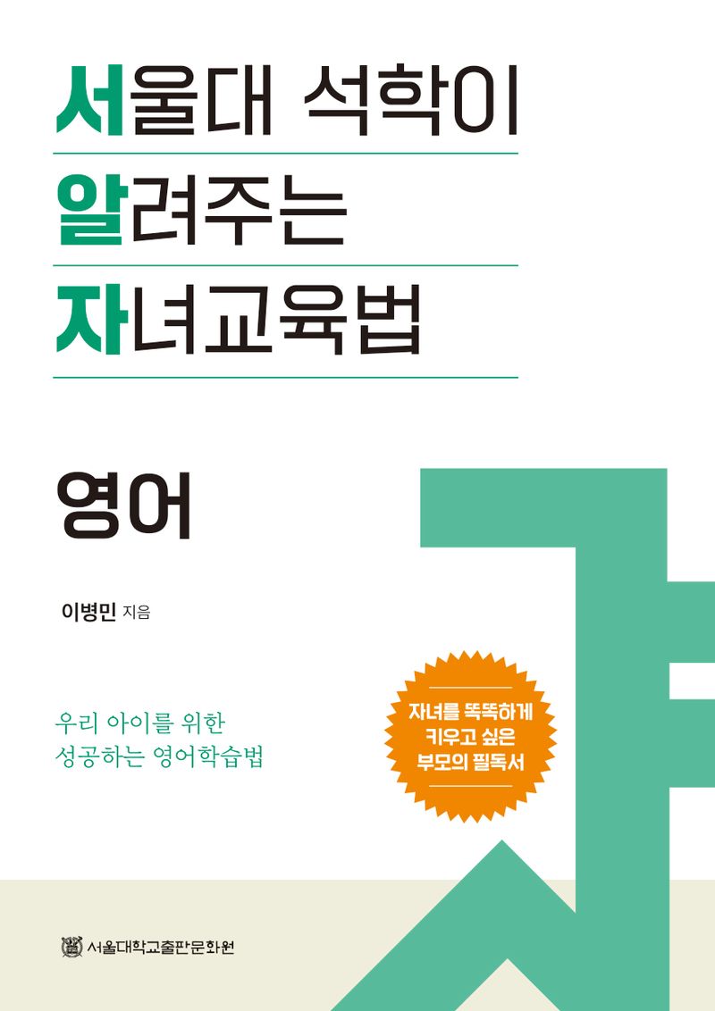 서울대 석학이 알려주는 자녀교육법 : 영어 : 우리 아이를 위한 성공하는 영어학습법