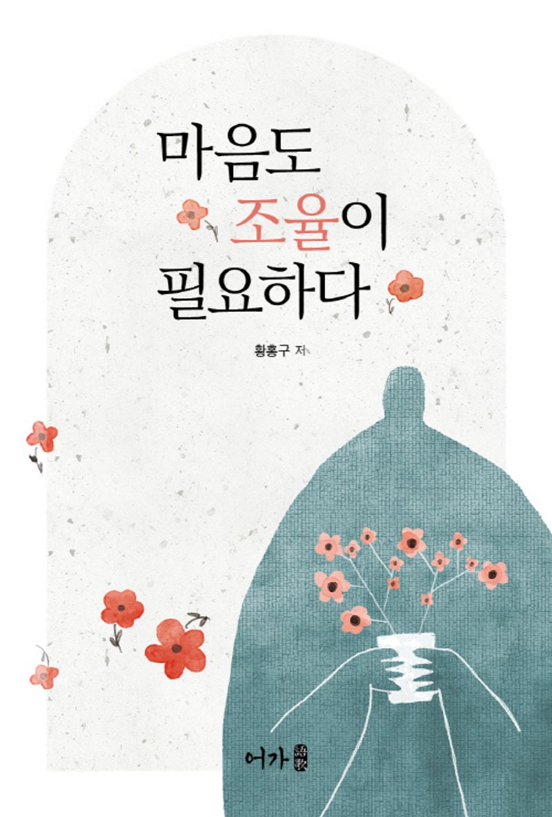 마음도 조율이 필요하다