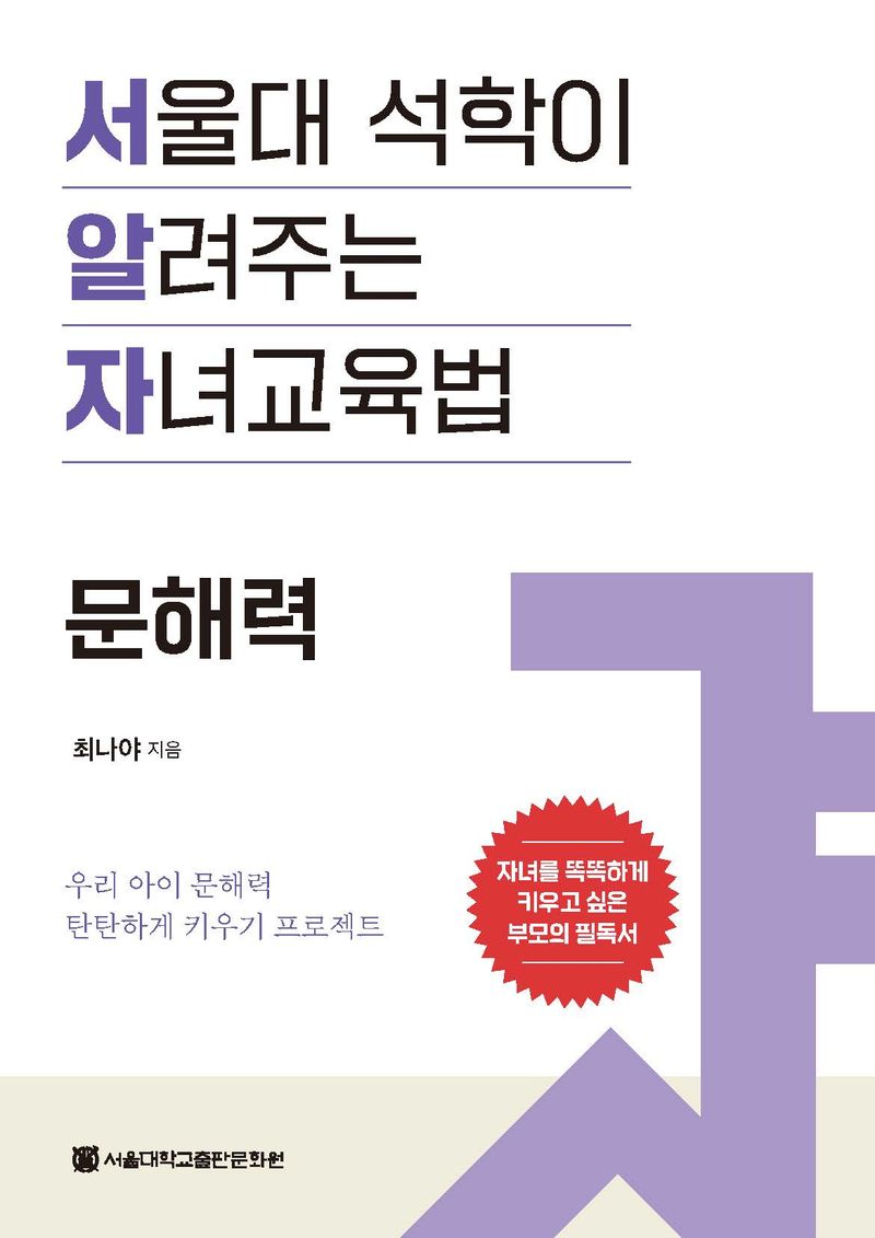서울대 석학이 알려주는 자녀교육법 : 문해력 : 우리 아이 문해력 탄탄하게 키우기 프로젝트
