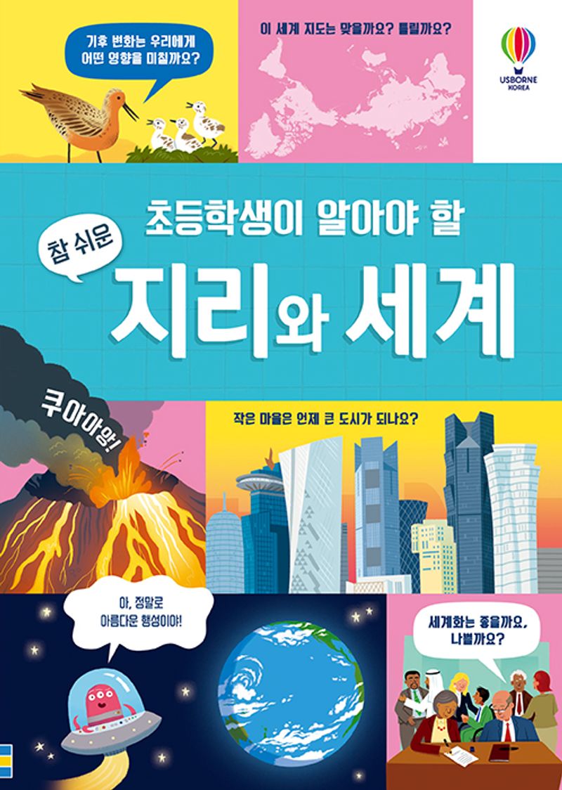 (초등학생이 알아야 할 참 쉬운) 지리와 세계