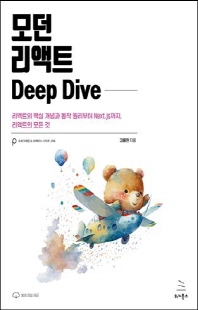 모던 리액트 deep dive [전자자료] : 리액트의 핵심 개념과 동작 원리부터 Next.js까지, 리액트의 모든 것