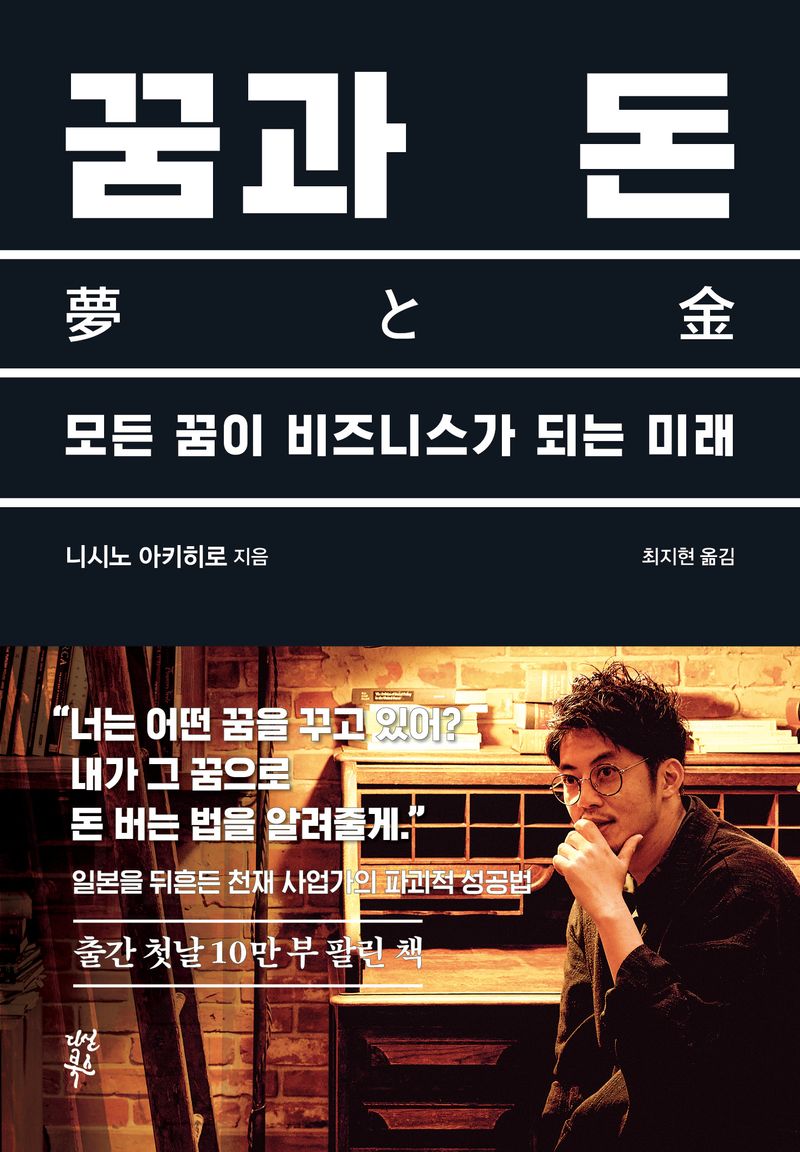 꿈과 돈 : 모든 꿈이 비즈니스가 되는 미래