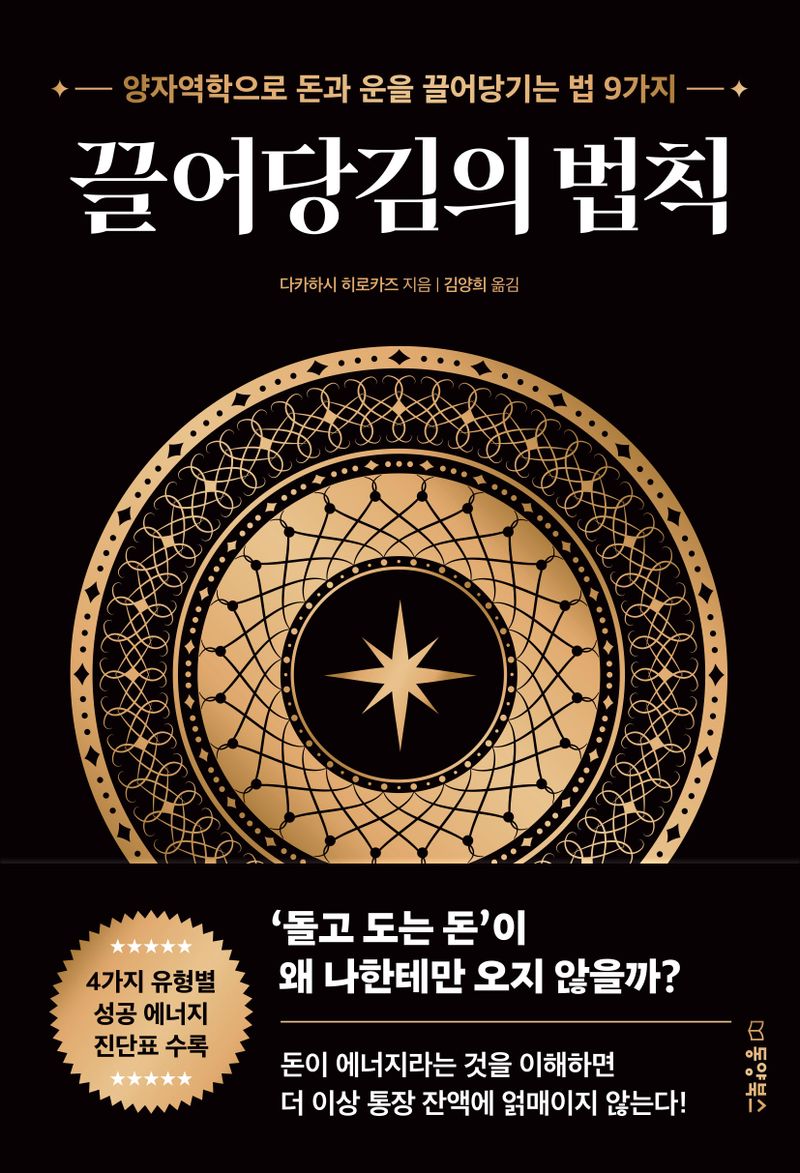 끌어당김의 법칙 : 양자역학으로 돈과 운을 끌어당기는 법 9가지