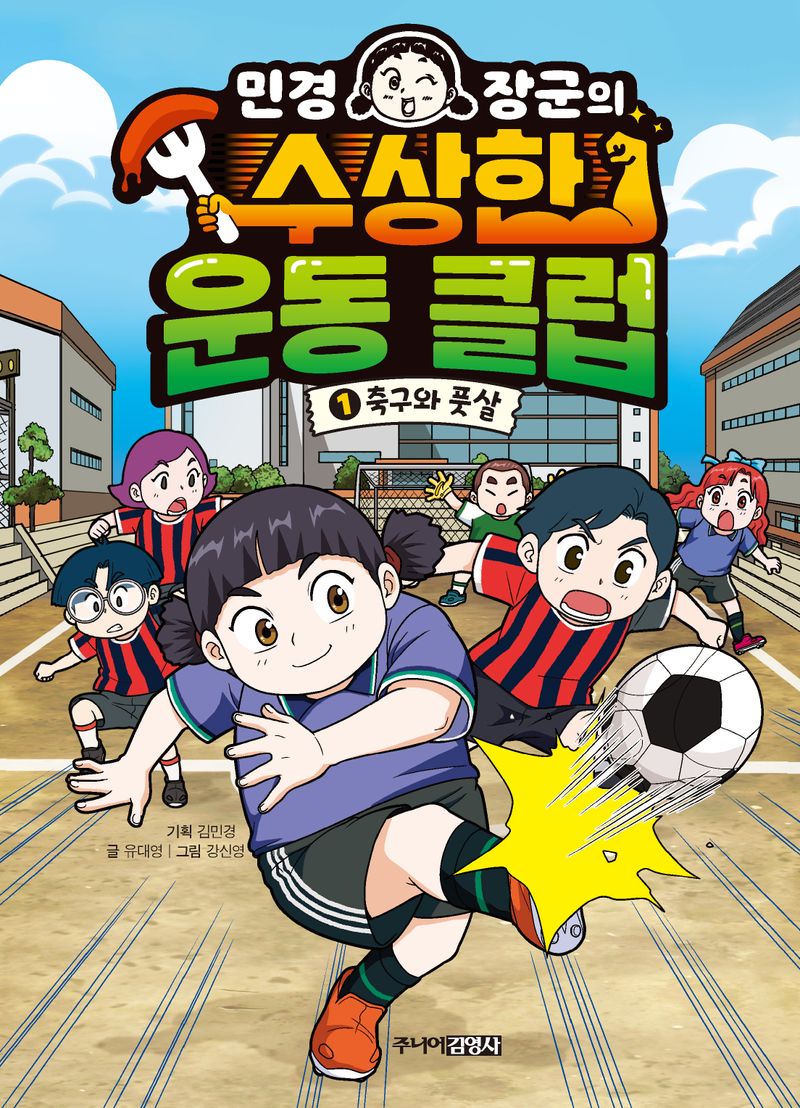 (민경 장군의) 수상한 운동 클럽. 1-2