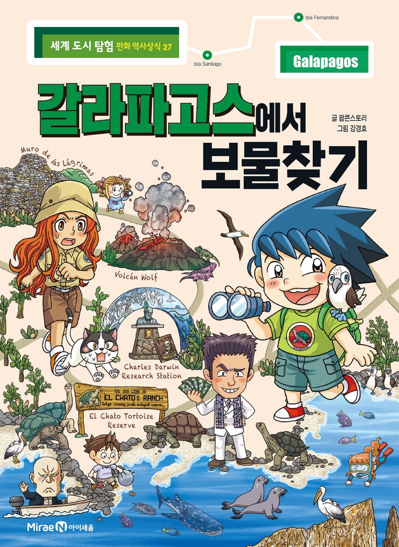 갈라파고스에서 보물찾기