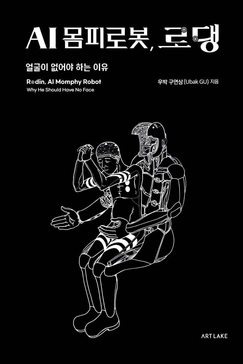AI 몸피로봇, 로댕 : 얼굴이 없어야 하는 이유 = Rodin, AI momphy robot : why he should have no face