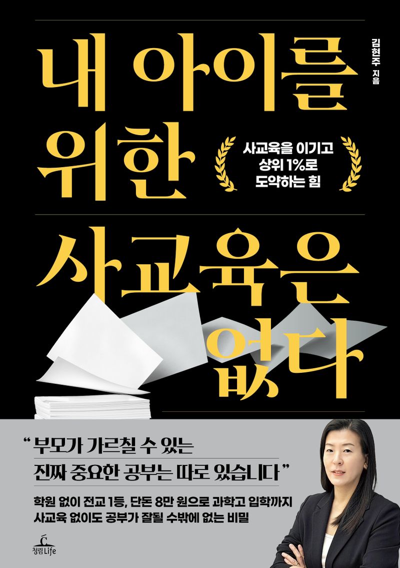 내 아이를 위한 사교육은 없다 : 사교육을 이기고 상위 1%로 도약하는 힘