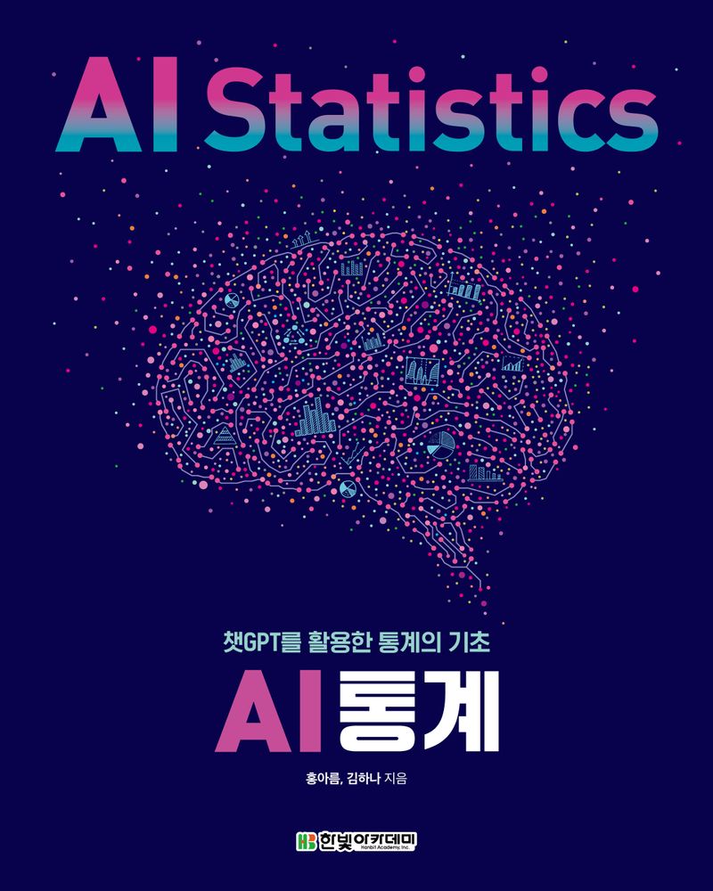 AI 통계 = AI statistics : 챗GPT를 활용한 통계의 기초