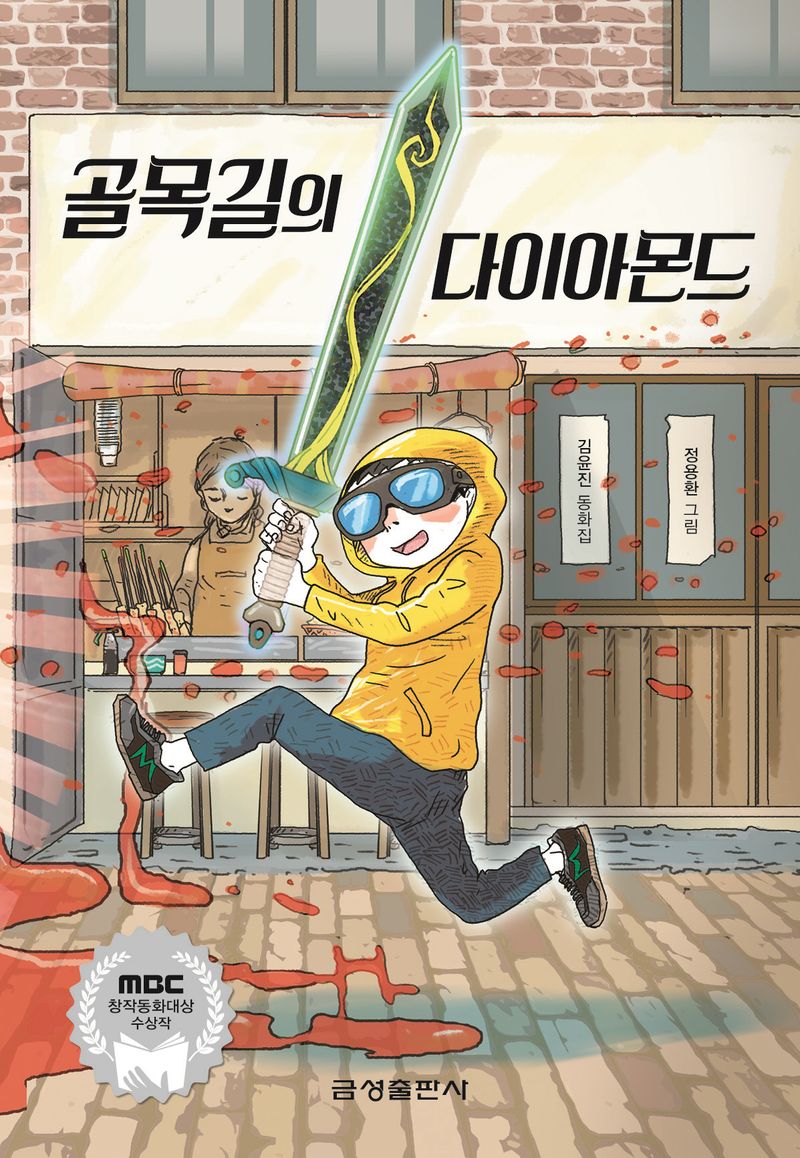 골목길의 다이아몬드 : 김윤진 동화집