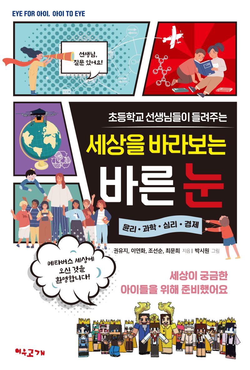 (초등학교 선생님들이 들려주는) 세상을 바라보는 바른 눈 : 윤리·과학·심리·경제