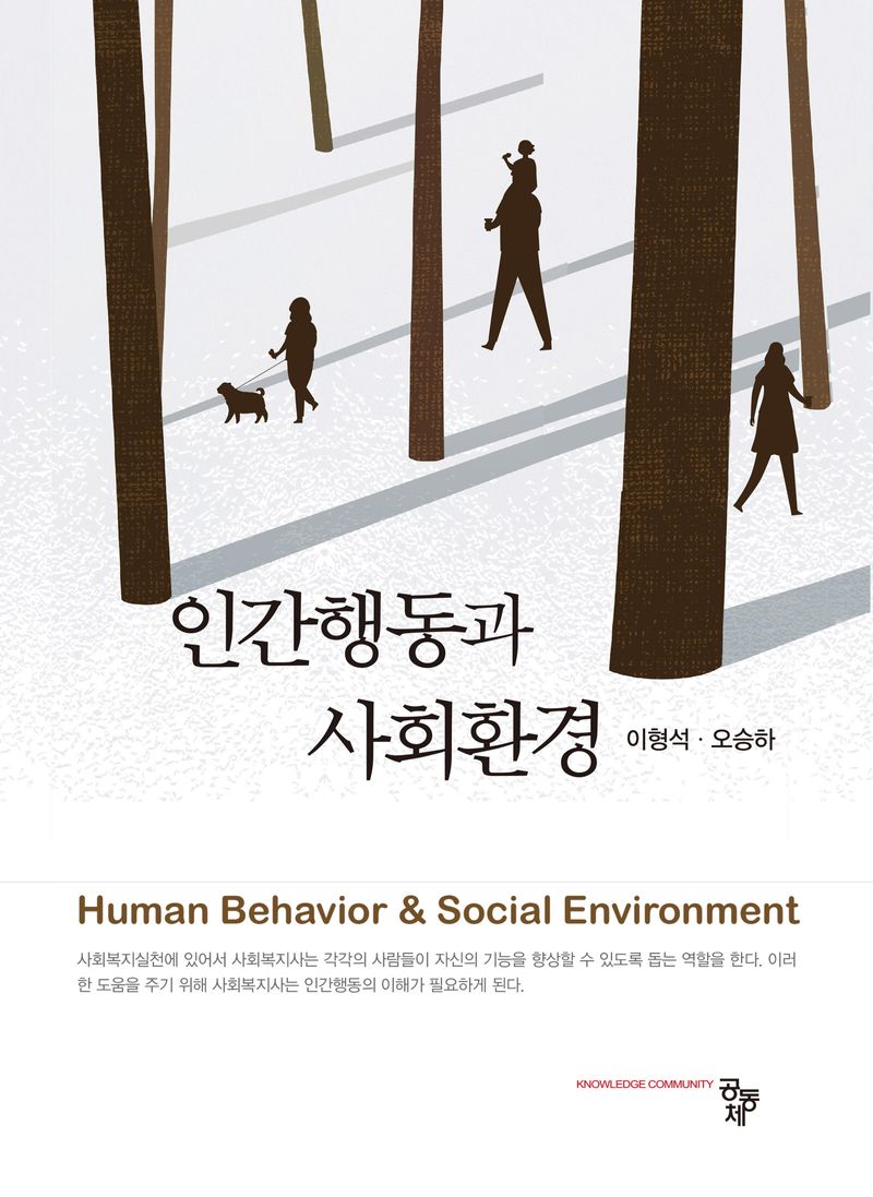 인간행동과 사회환경 = Human behavior & social environment