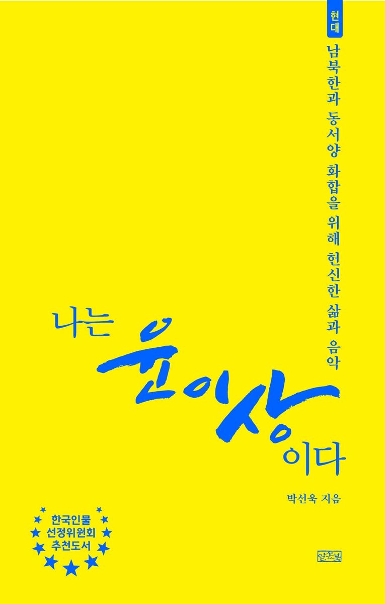 나는 윤이상이다 : 남북한과 동서양의 화합을 위해 헌신한 삶과 음악 : 현대