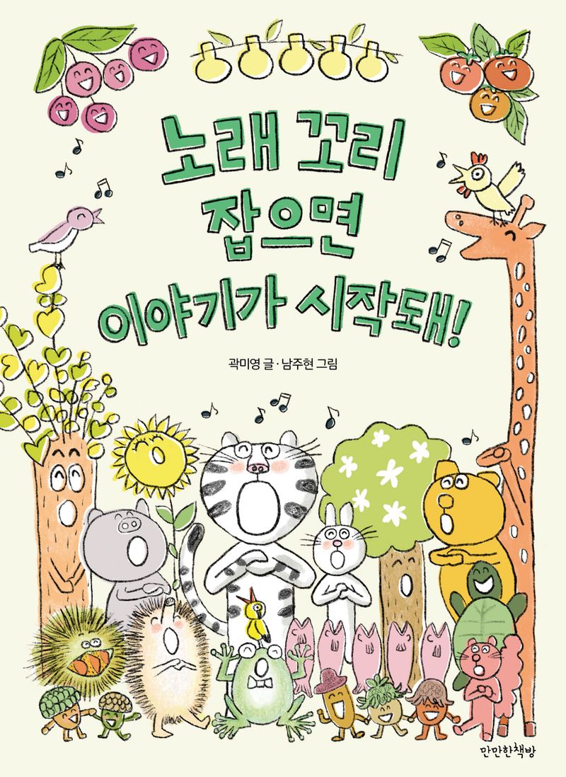 노래 꼬리 잡으면 이야기가 시작돼!