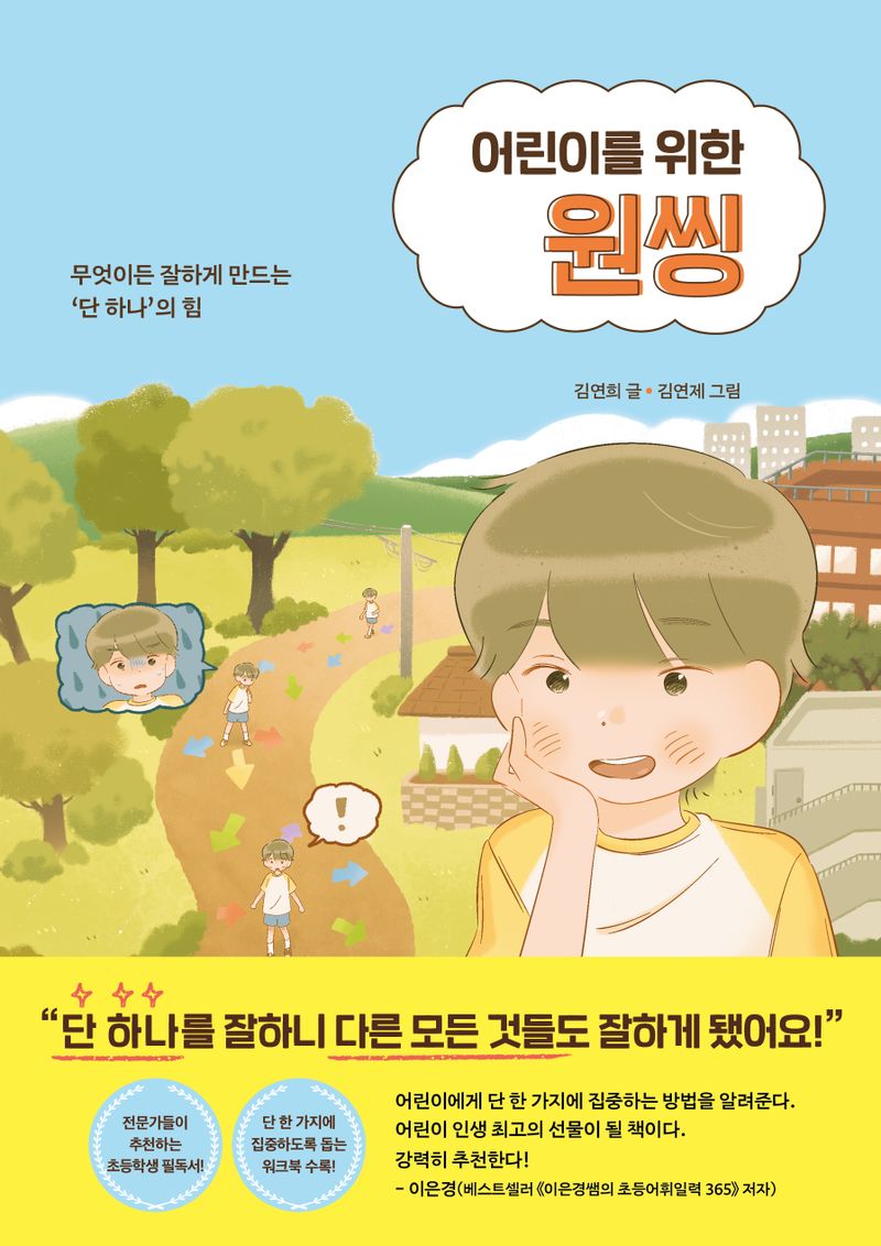 (어린이를 위한) 원씽 : 버리고, 선택하고, 집중하는 능력을 키워 주는 자기계발 동화