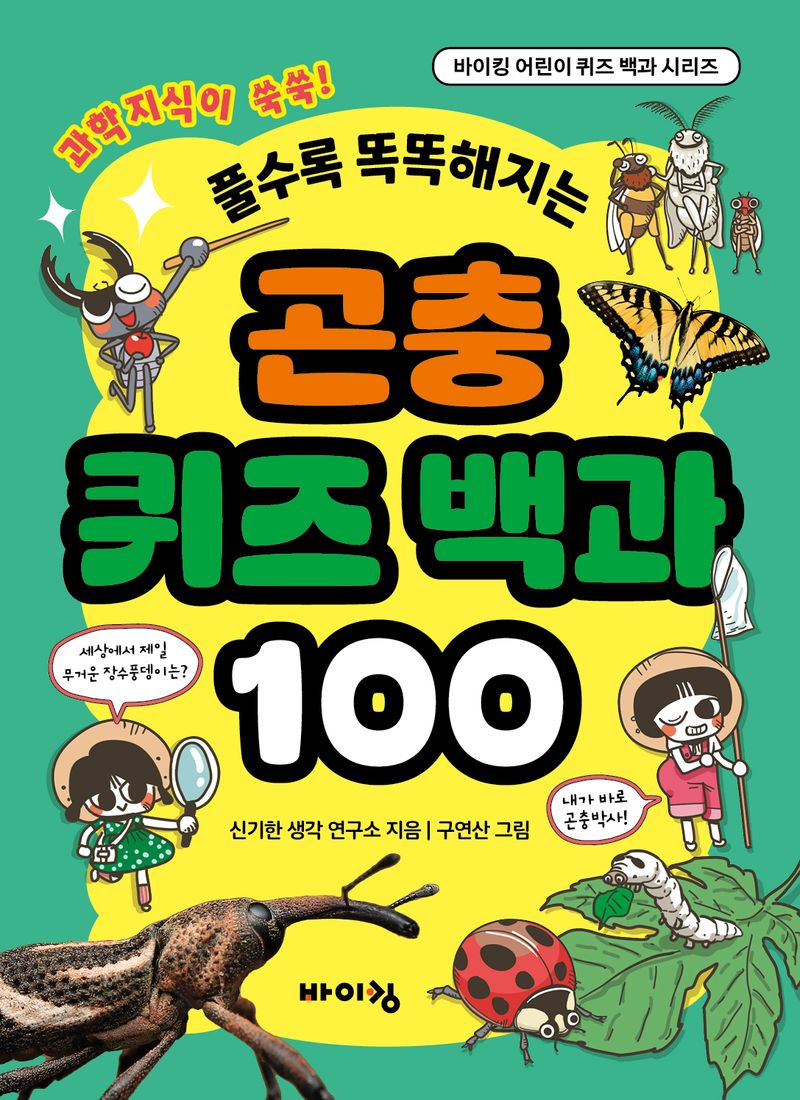 (풀수록 똑똑해지는) 곤충 퀴즈 백과 100