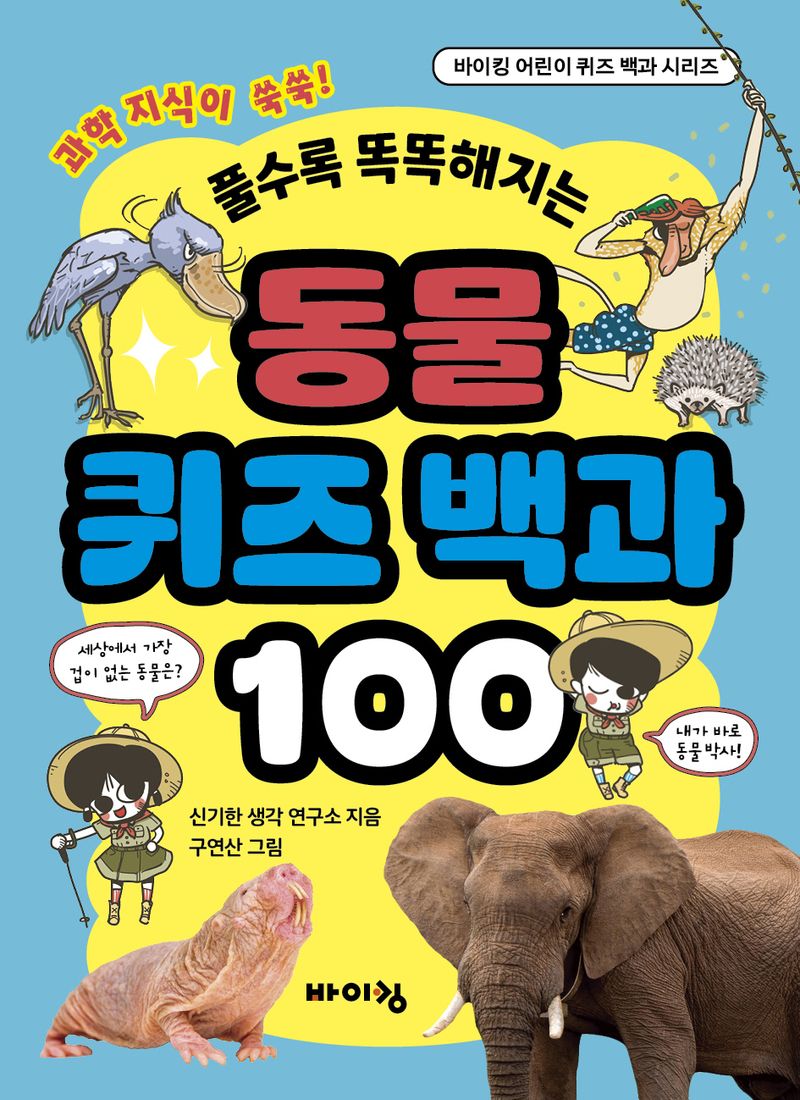 (풀수록 똑똑해지는) 동물 퀴즈 백과 100