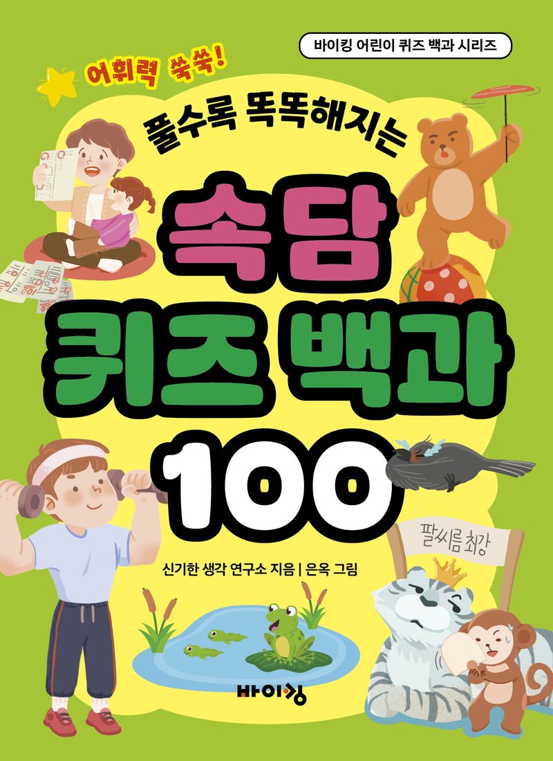 (풀수록 똑똑해지는) 속담 퀴즈 백과 100