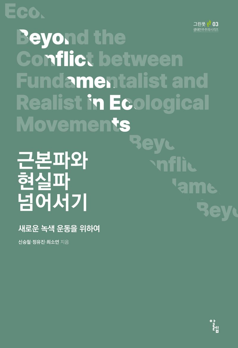 근본파와 현실파 넘어서기 : 새로운 녹색 운동을 위하여 = Eco beyond the conflict between fundamentalist and realist in ecological movements