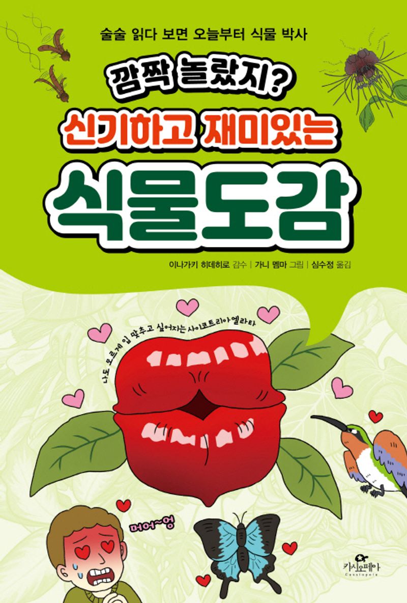 (깜짝 놀랐지? 신기하고 재미있는) 식물도감 : 술술 읽다 보면 오늘부터 식물 박사