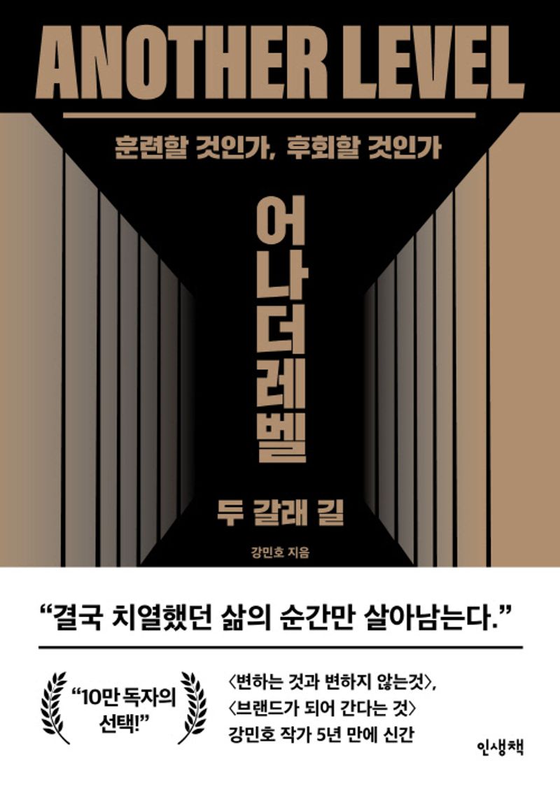 어나더레벨 = Another level : 두 갈래 길 : 훈련할 것인가, 후회할 것인가