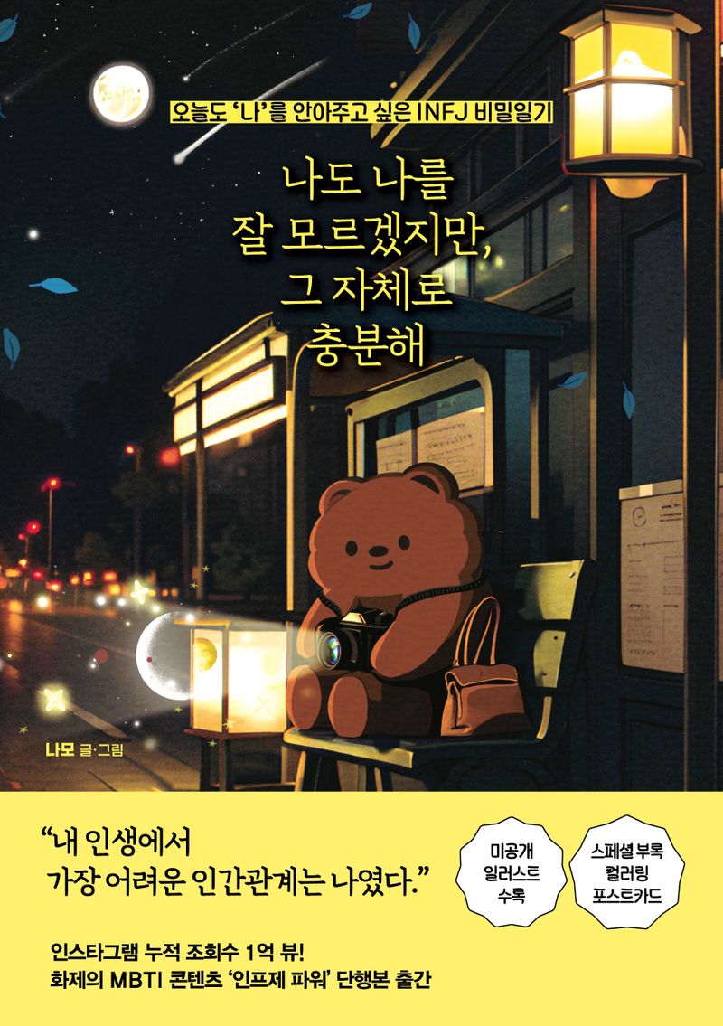 나도 나를 잘 모르겠지만, 그 자체로 충분해 : 오늘도 '나'를 안아주고 싶은 INFJ 비밀일기