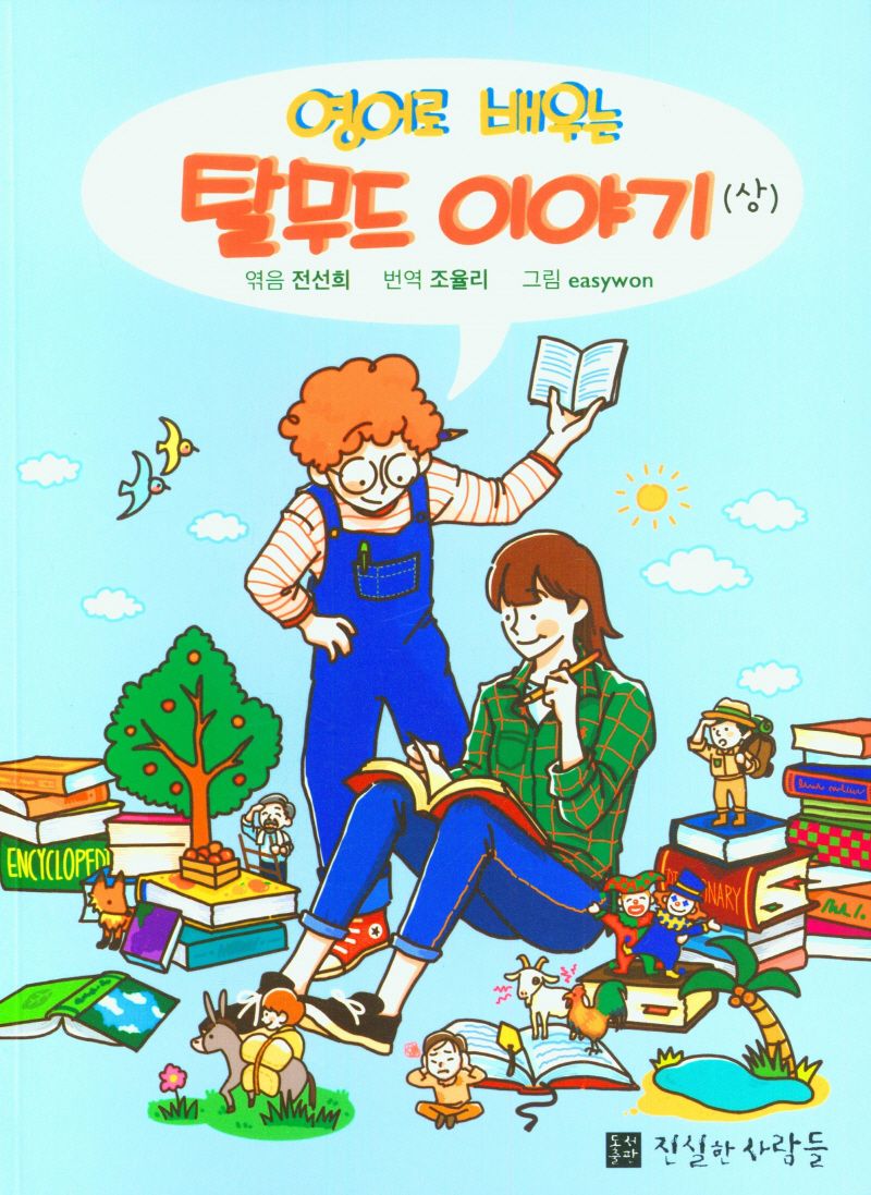 (영어로 배우는) 탈무드 이야기. 상