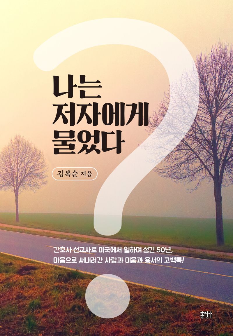 나는 저자에게 물었다