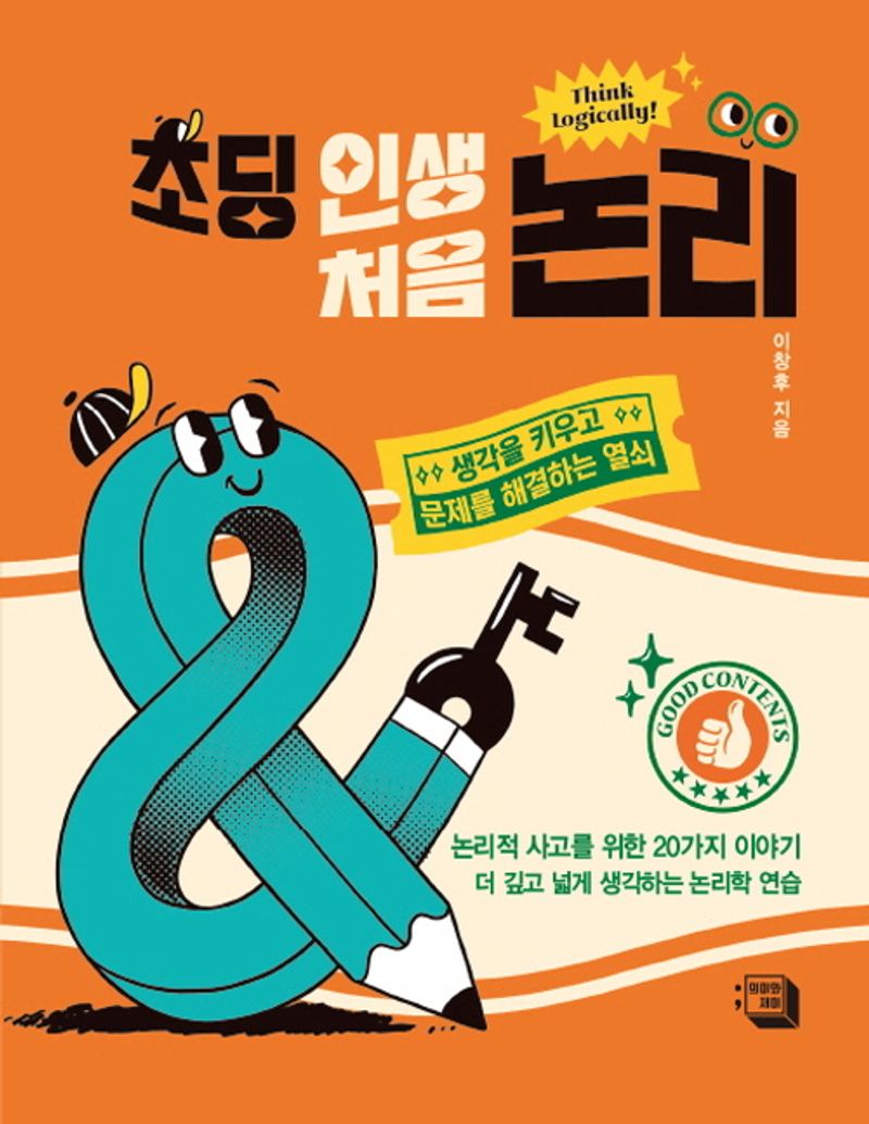 초딩 인생 처음 논리 : think logically! : 생각을 키우고 문제를 해결하는 열쇠