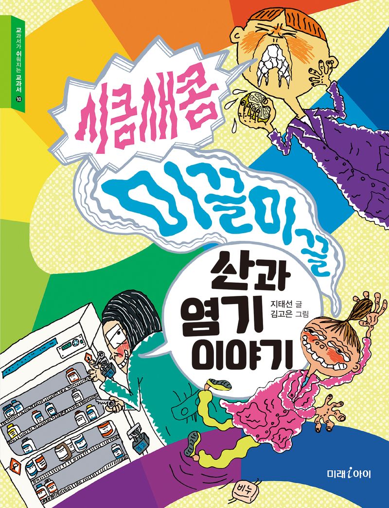 (시큼새콤 미끌미끌) 산과 염기 이야기