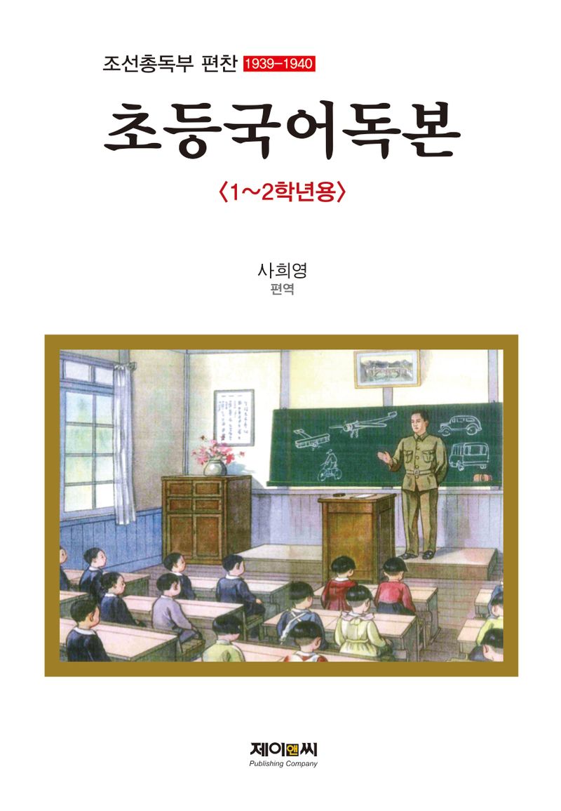 초등국어독본 : 1~2학년용 : 조선총독부 편찬(1939-1940)