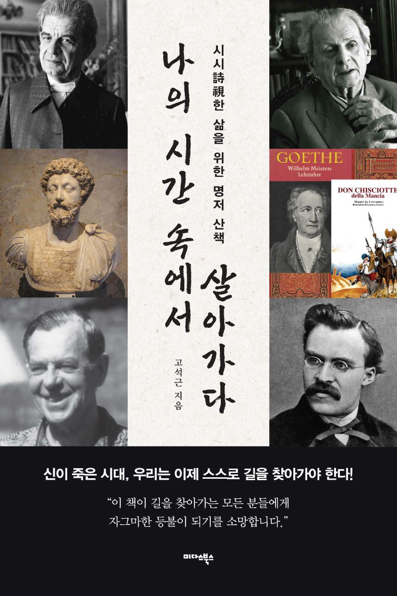 나의 시간 속에서 살아가다 : 시시詩視한 삶을 위한 명저 산책