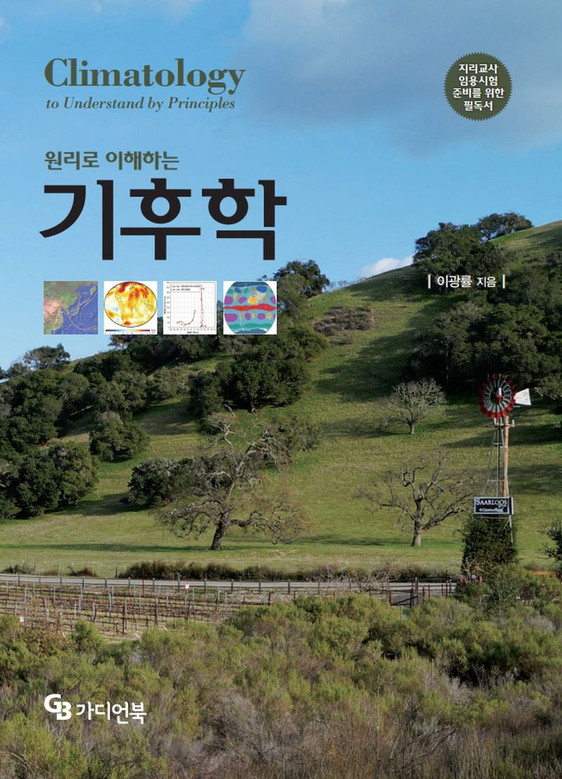 (원리로 이해하는) 기후학 = Climatology to understand by principles