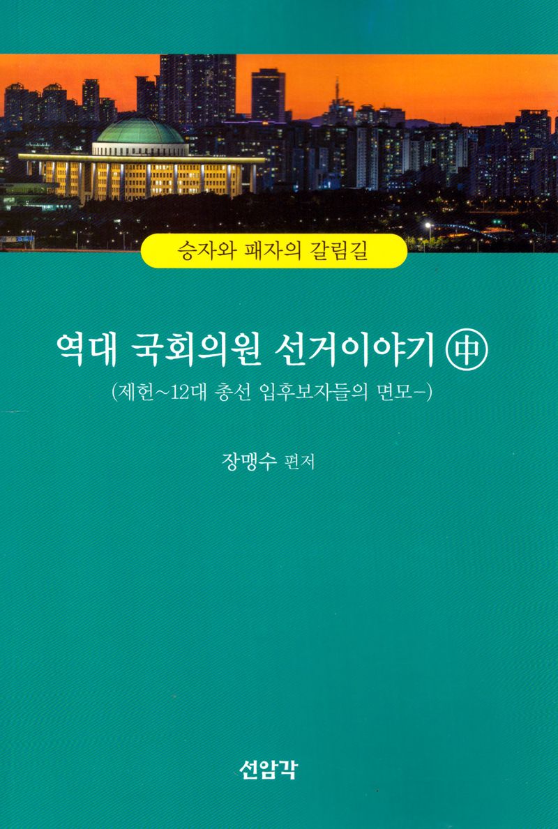 역대 국회의원 선거이야기 : 제헌~12대 총선 입후보자들의 면모. 中