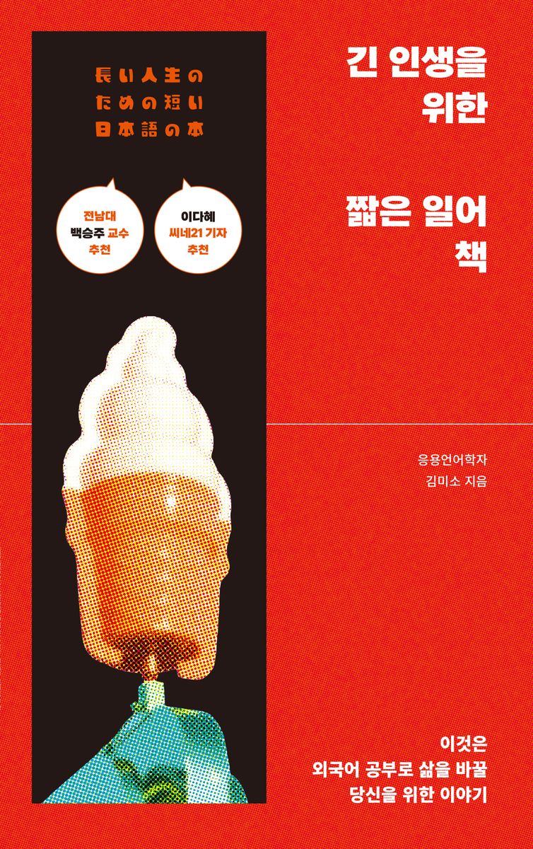 긴 인생을 위한 짧은 일어 책 = 長い人生のための短い日本語の本 : 이것은 외국어 공부로 삶을 바꿀 당신을 위한 이야기
