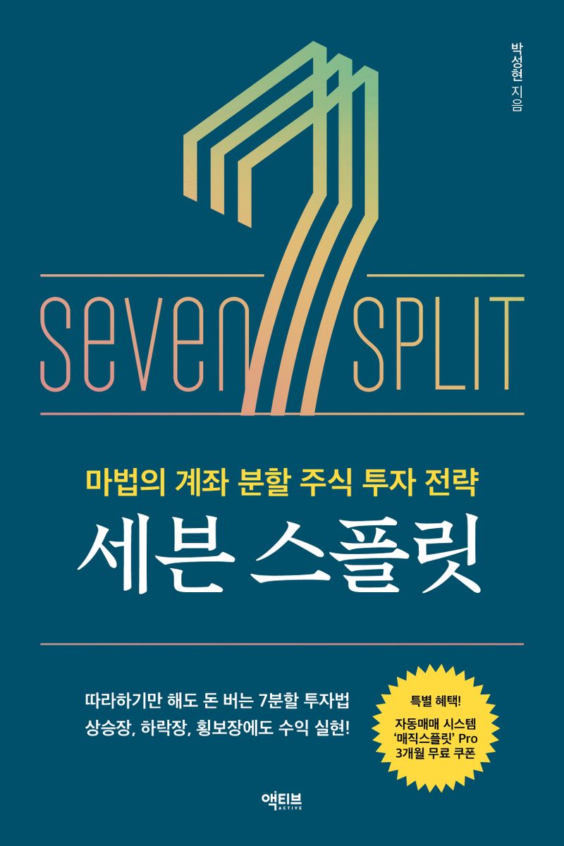 세븐 스플릿 = Seven split : 마법의 계좌 분할 주식 투자 전략