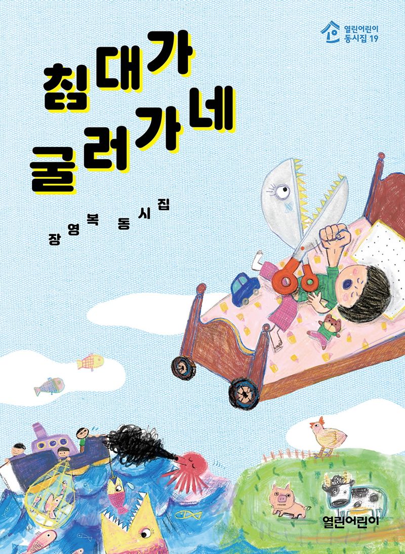 침대가 굴러가네 : 장영복 동시집